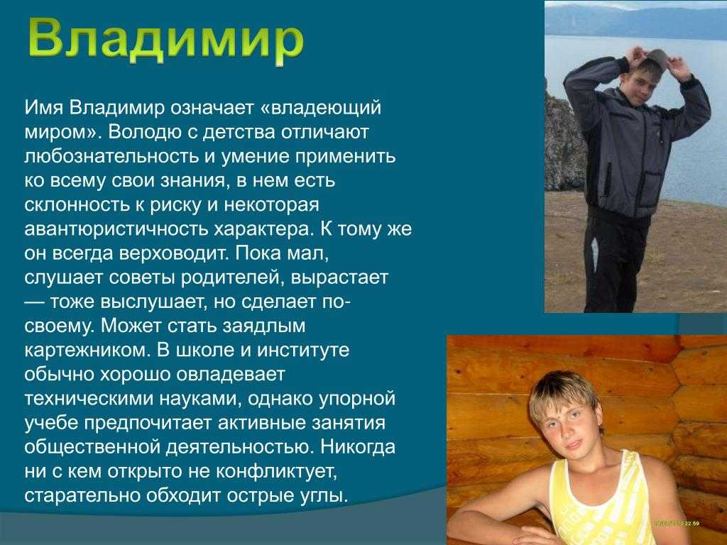 Имя владимир: значение, характеристика, происхождение, совместимость / mama66.ru