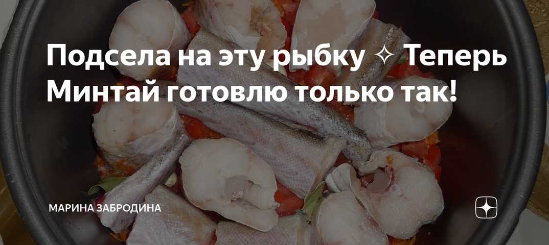Как и сколько варить минтай? рецепты приготовления