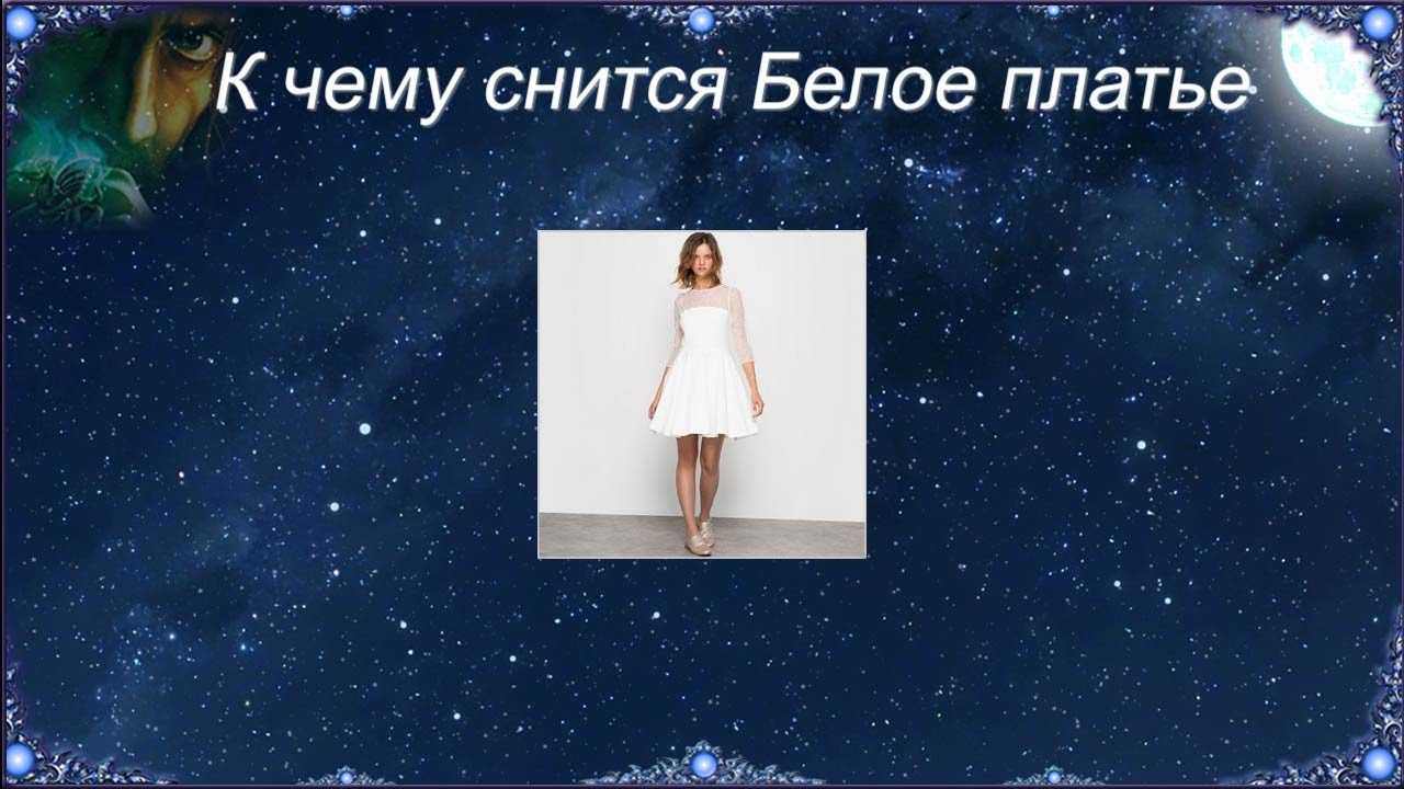 Сонник много красивых платьев видеть. к чему снится много красивых платьев видеть видеть во сне - сонник дома солнца