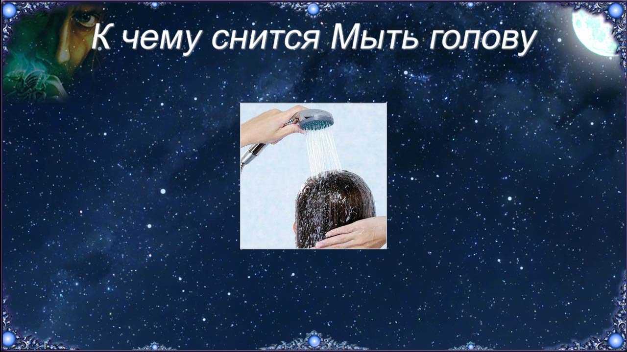 Сонник грязные волосы. к чему снится грязные волосы видеть во сне - сонник дома солнца
