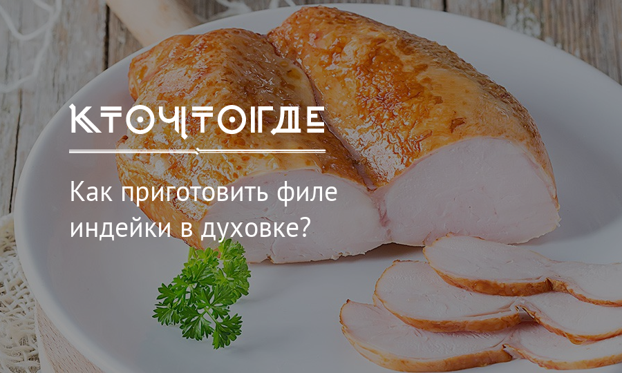 Индейка для грудничка: как приготовить и когда вводить в прикорм