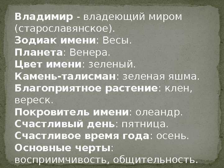 Значение и характеристика имени владимир