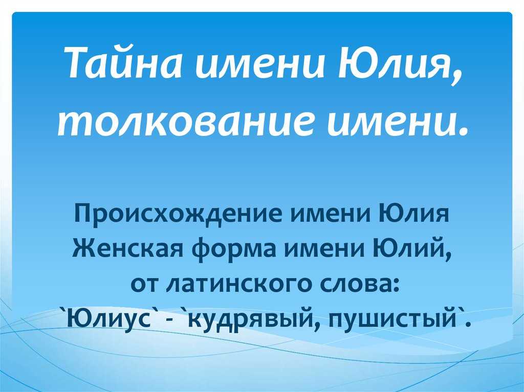 Значение имени юлия: происхождение, краткая форма, характеристика, судьба