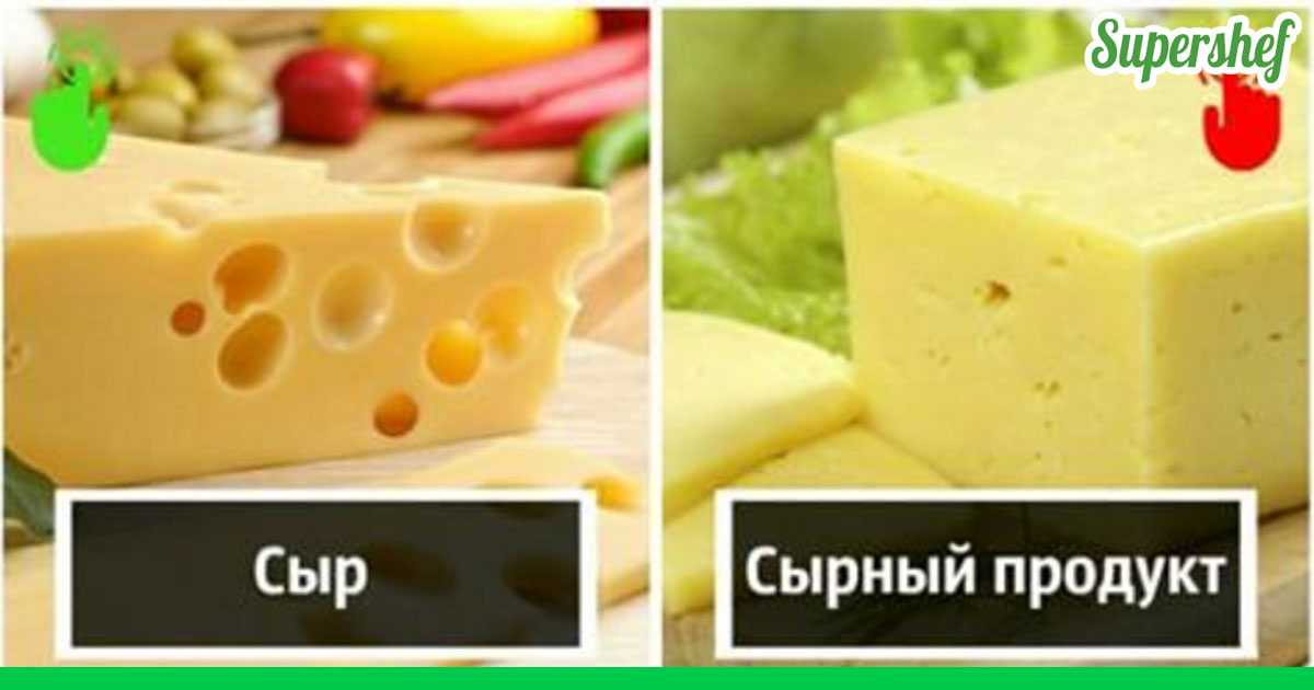Сыр или сырный продукт? в чем отличие и что покупать