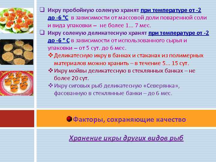 Почему красная икра чернеет. почему красная икра может потемнеть и испортиться