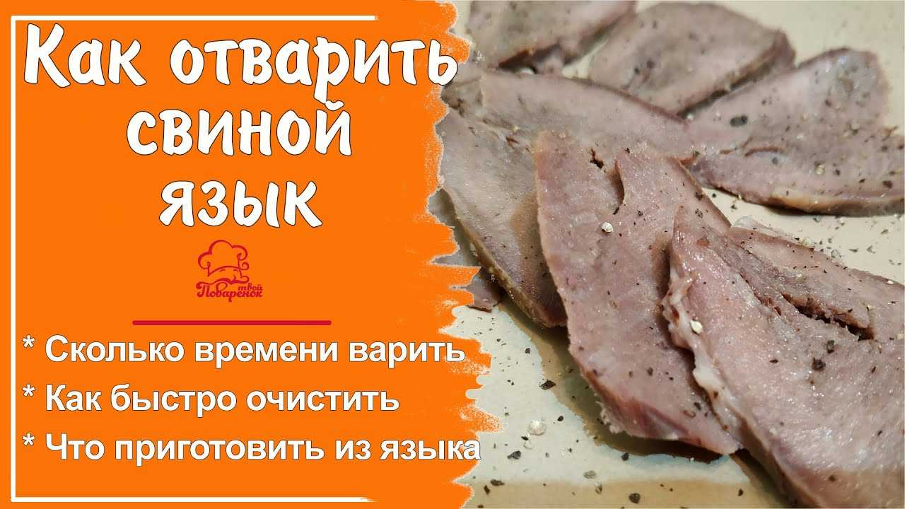 Язык в мультиварке - 7 рецептов приготовления пошагово - 1000.menu