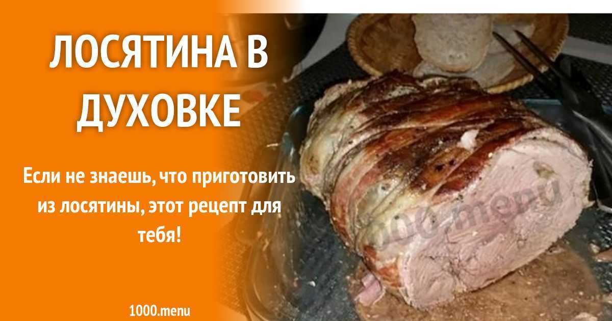 Лосятина - как приготовить вкусно и просто