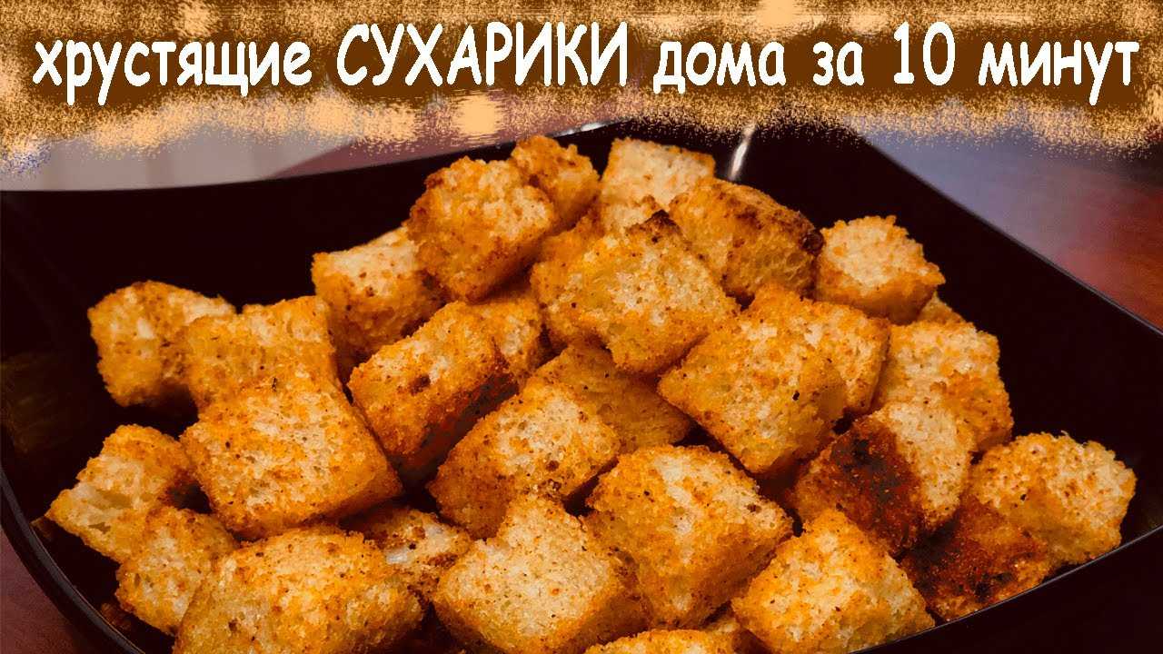 Как сделать сухарики в духовке: простые, с чесноком, сладкие