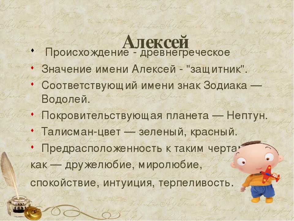 Алексей: значение имени для характера и судьбы человека