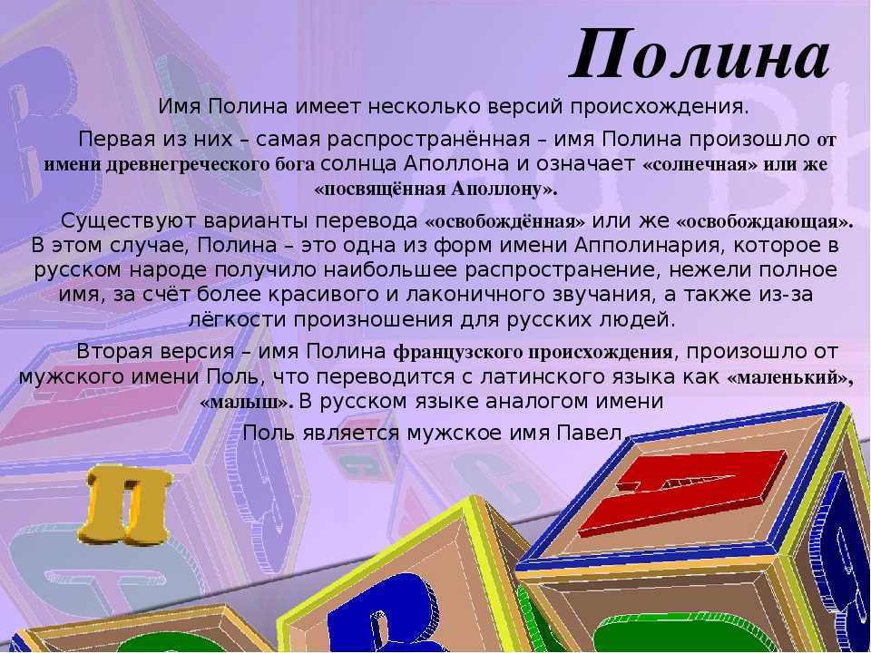 Полина – значение имени для девочки, судьба и характер, откуда произошло