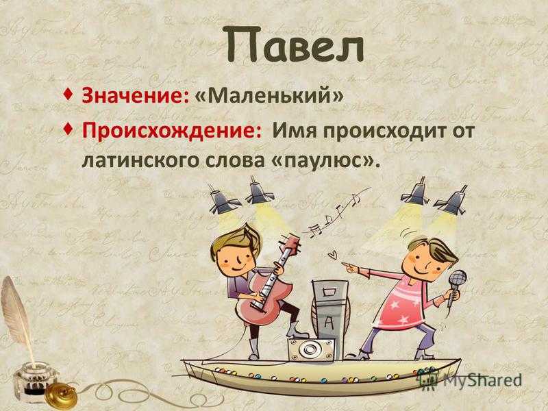 Значение имени павел (паша) | что означает имя павел, характер и судьба