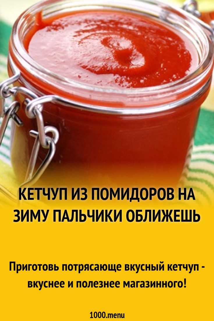 Как приготовить домашний кетчуп  — проверенные рецепты от дачников