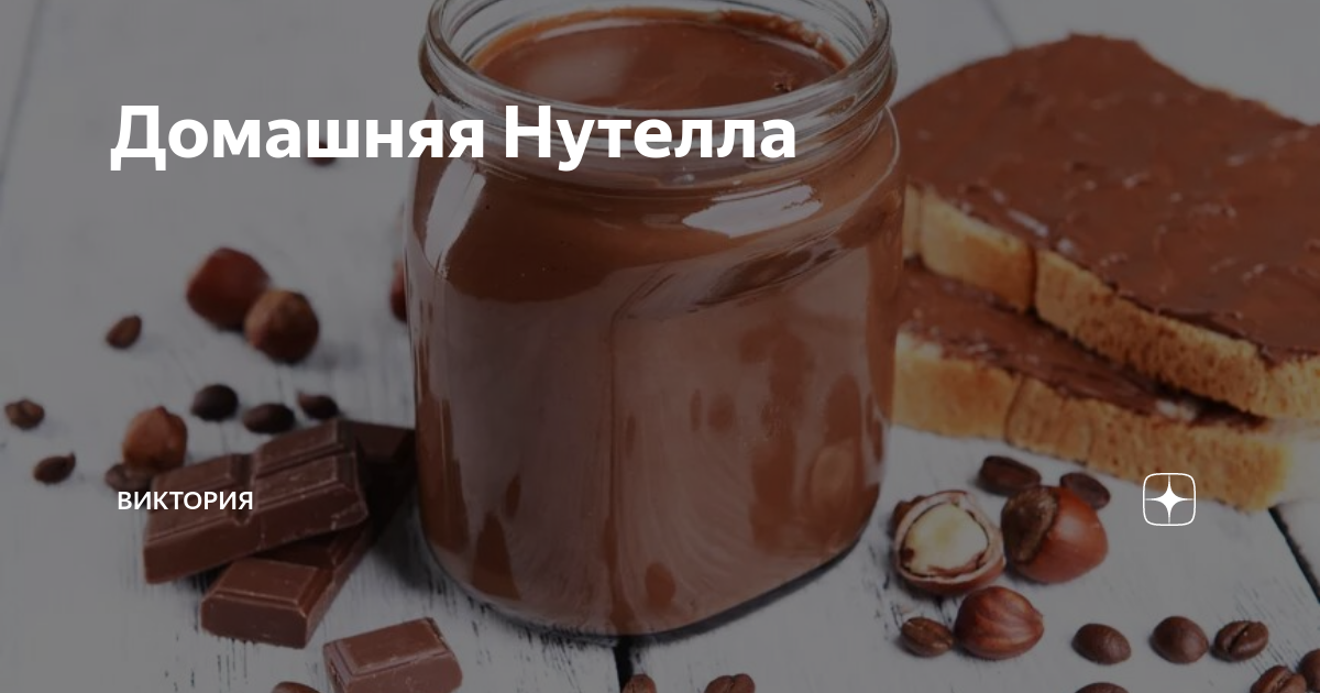 Домашняя нутелла: пошаговый рецепт приготовления с фото