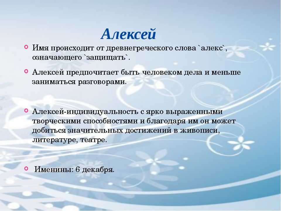 Значение имени алексей (алеша) для мальчика, характер и судьба.
