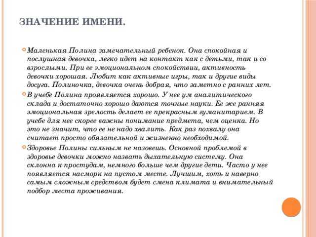 Полина значение имени - характер и судьба | что означает имя полина