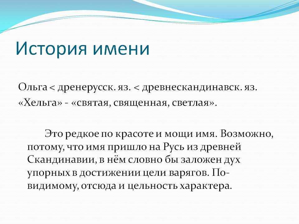 Ольга значение имени - характер и судьба | что означает имя ольга