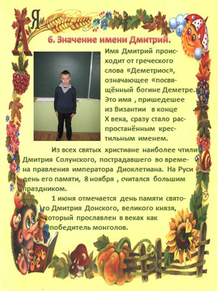 Значение имени дмитрий: происхождение, характеристика, судьба мальчика, перевод, тайна, характер, знаменитости