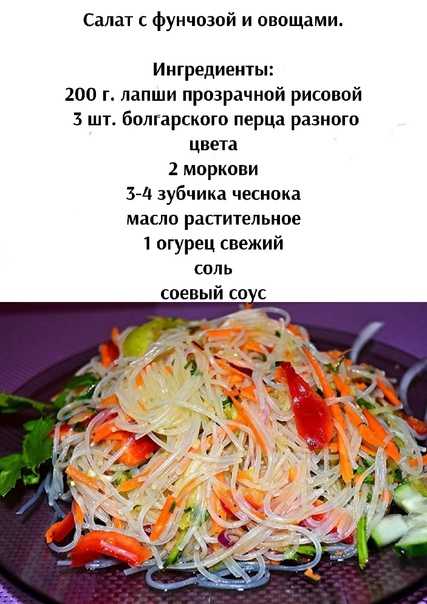 Салат с фунчозой. Салат фунчоза рецепт. Простой салат с фунчозой. Салат с фунчозой и курицей.