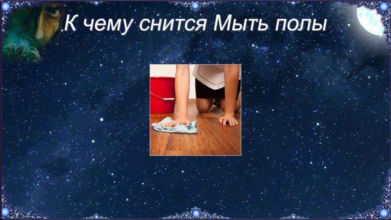 Сонник грязный пол в комнате. к чему снится грязный пол в комнате видеть во сне - сонник дома солнца