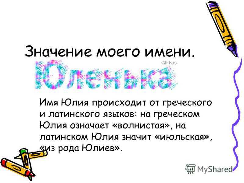 Юлия, значение имени, характер и судьба для девочек