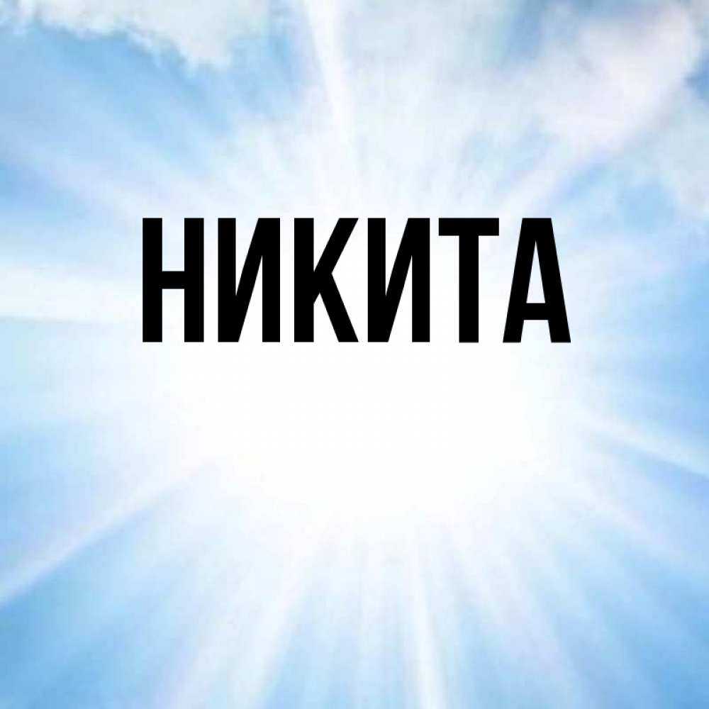 Никита: происхождение имени и значение, судьба и характер. тайна имени никита и совместимость (+отзывы)