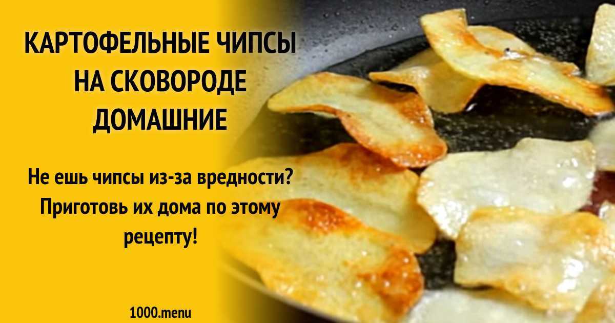 Как сделать чипсы в домашних условиях? «готовим сами!»