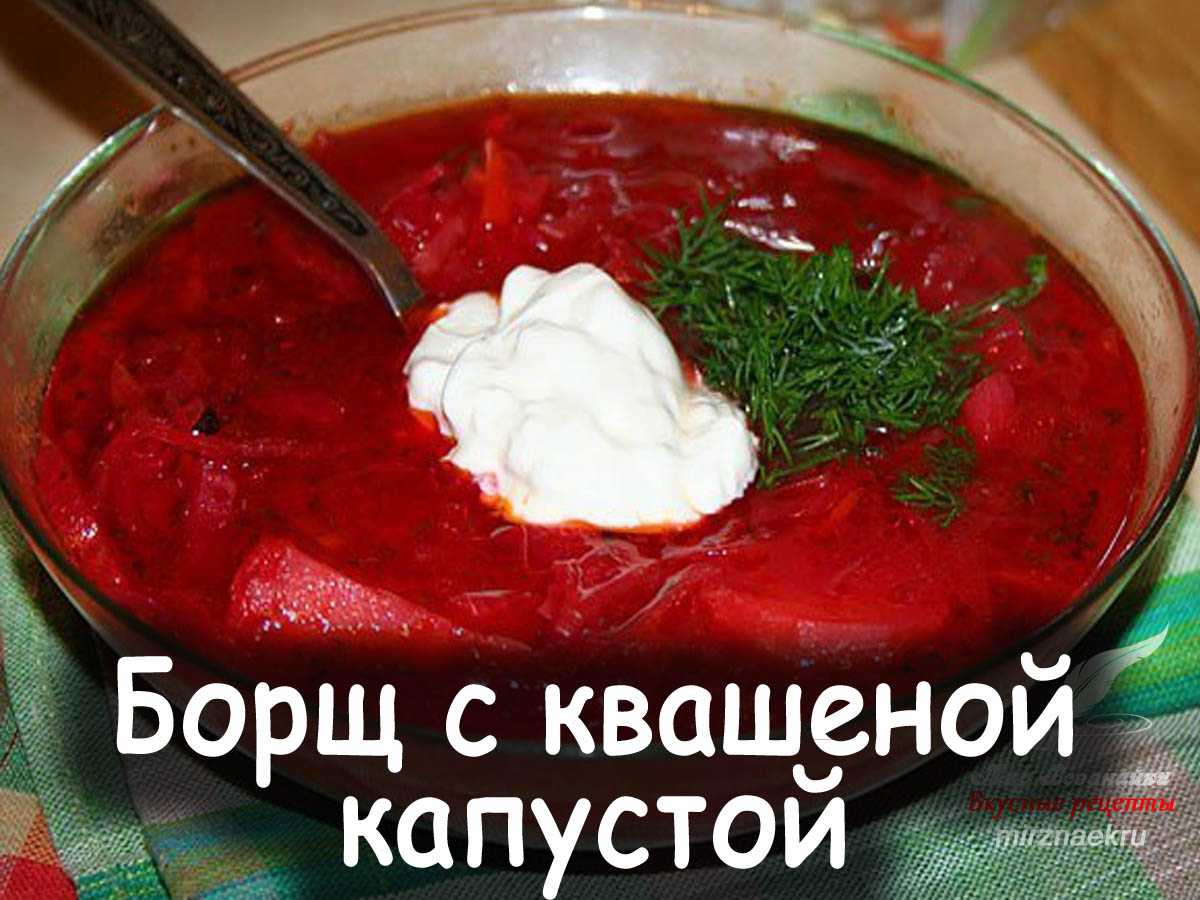 Борщ с кислой капустой