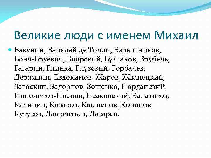 Значение имени михаил: что означает, происхождение, характеристика и тайна имени
