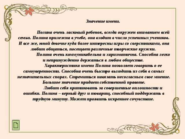 Значение имени полина (поля) для девочки, характер и судьба.