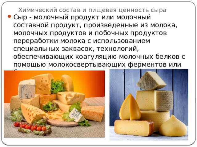 В чем заключается отличие сыра от сырного продукта?