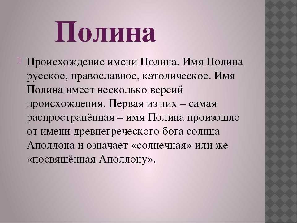 Имя полина: значение, происхождение, характер