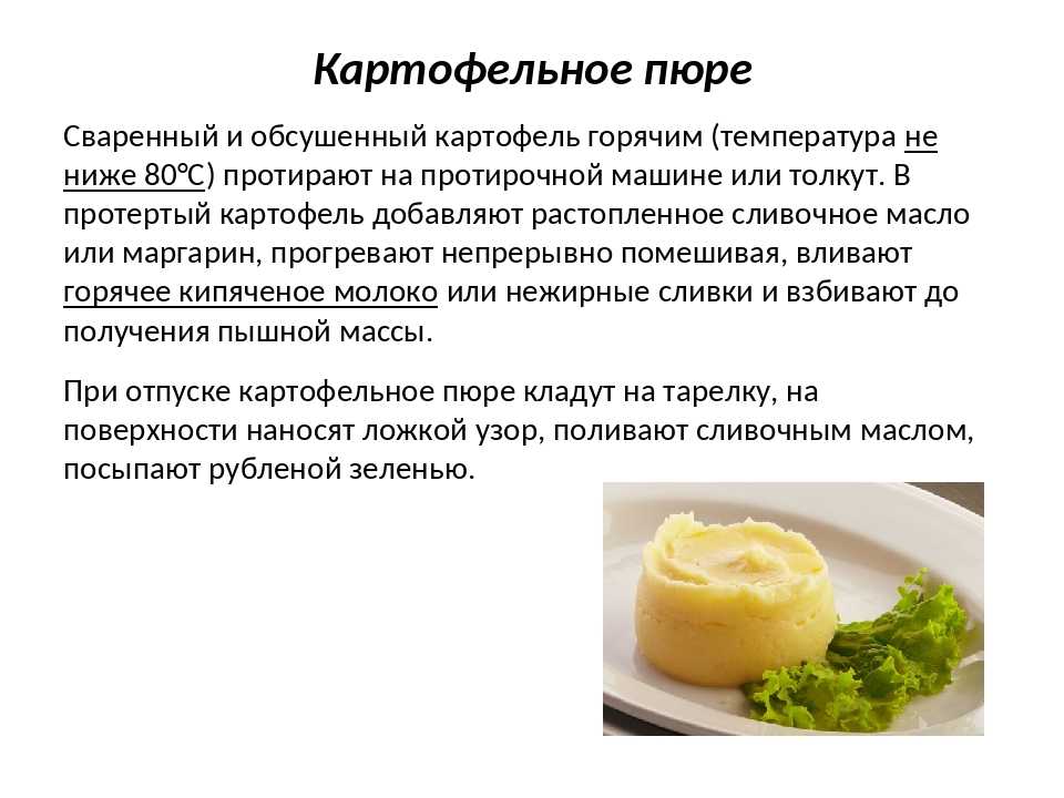 Картофельное пюре на сливках, молоке со сливочным маслом с использованием: картофель,соль,молоко 3,2%,сливки 10-20% Картофельное пюре является для многих любимым гарниром Готовят его тоже по-разному