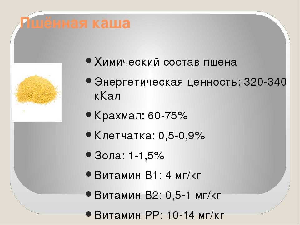 Каша пшенная на воде польза и вред. Пшенная крупа химический состав. Пшенная каша химический состав. Пшенная каша пищевая ценность. Пищевая ценность пшенной крупы.