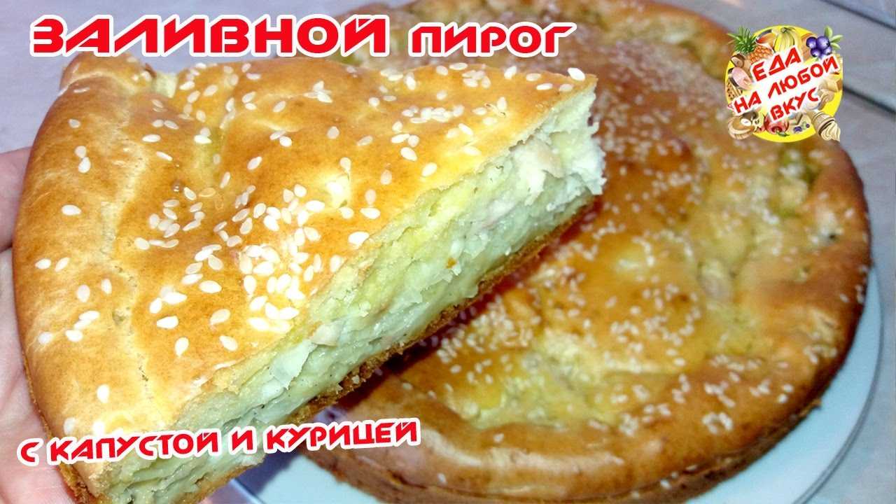 Заливной пирог на кефире: сладкие и соленые рецепты!