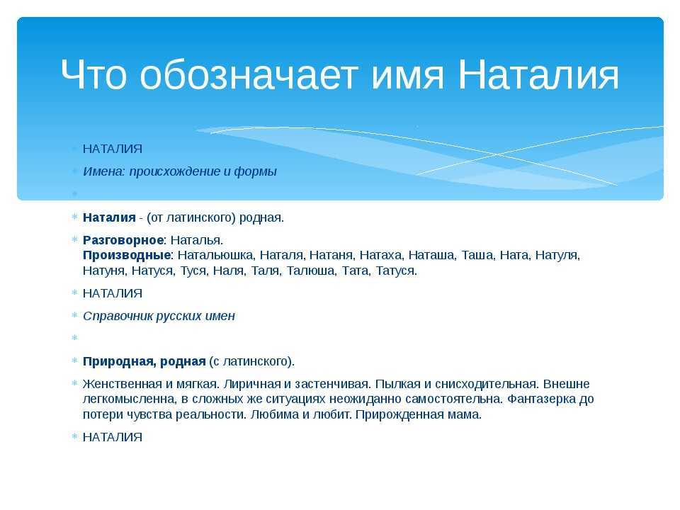 Происхождение, характеристика и значение имени наталья (наталия)