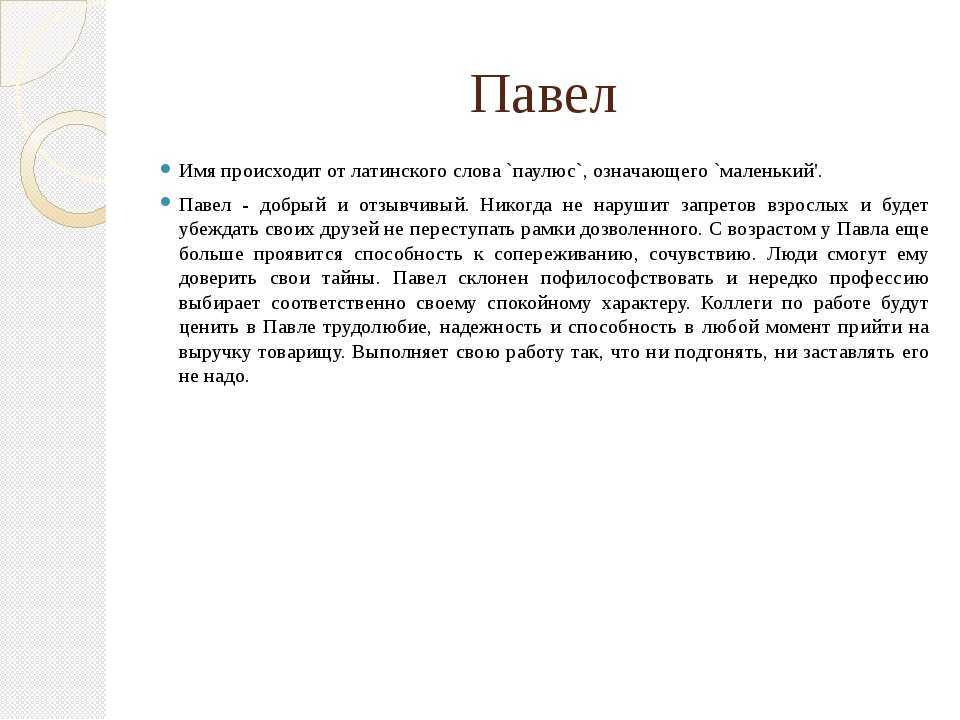 Значение имени паша