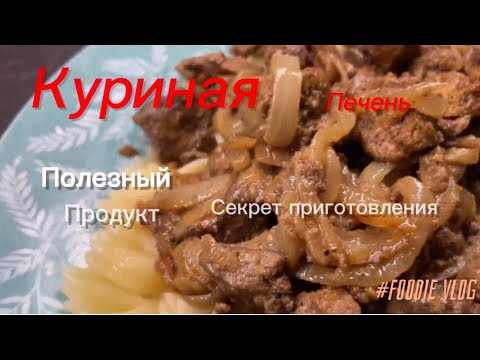 Тушеная куриная печень: 7 рецептов приготовления мягкой и сочной печенки
тушеная куриная печень: 7 рецептов приготовления мягкой и сочной печенки