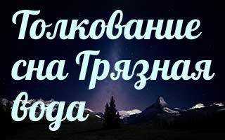 Сонник пол грязные. к чему снится пол грязные видеть во сне - сонник дома солнца
