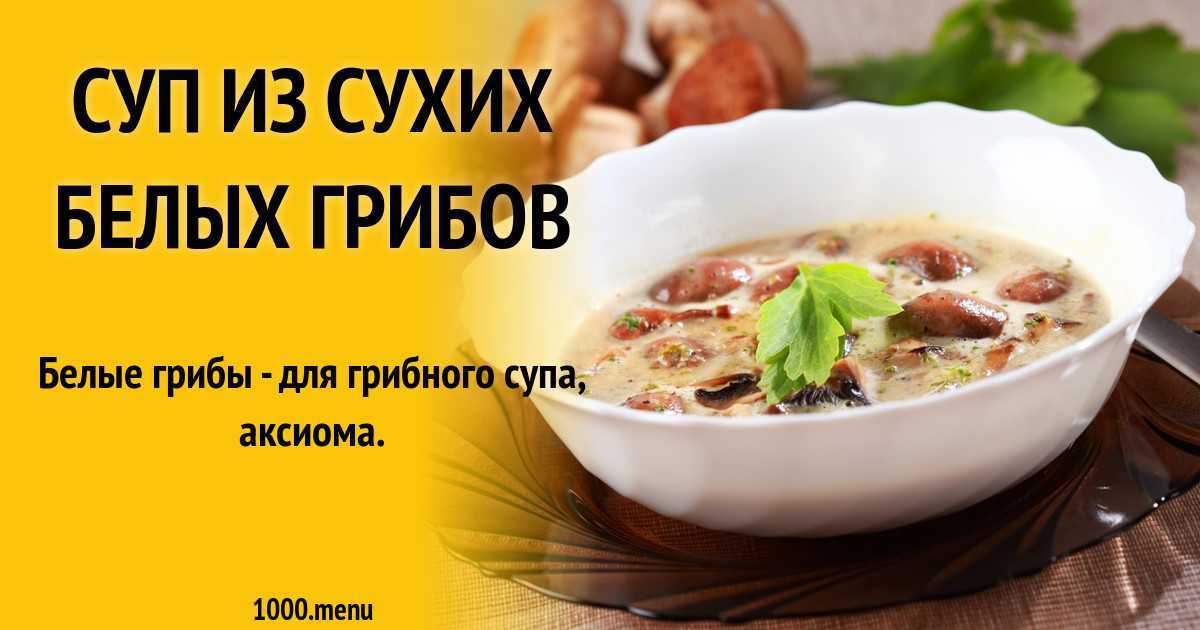 Суп из сушеных грибов: топ-4 рецепта, кулинарные советы