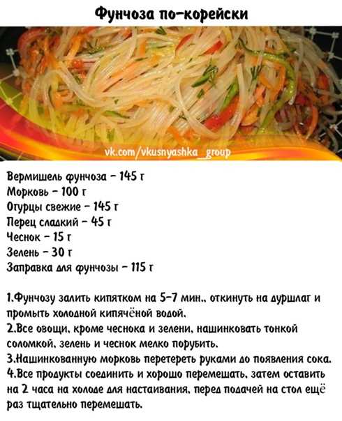 Как приготовить салат фунчоза по–корейски вкусно
