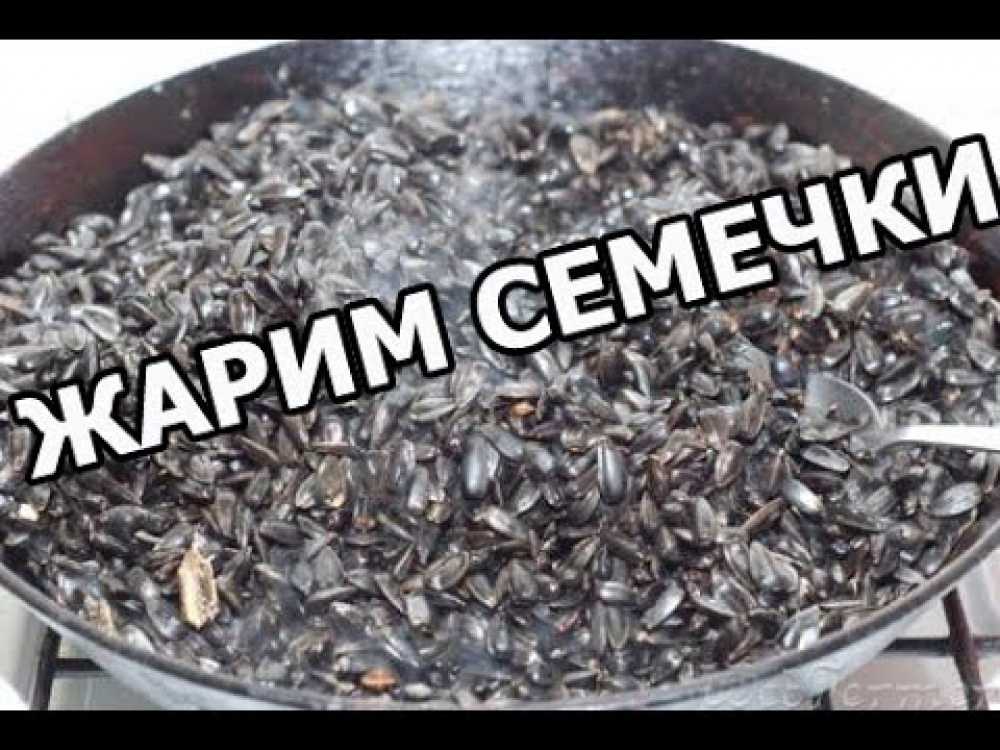 Как жарить семечки на сковороде