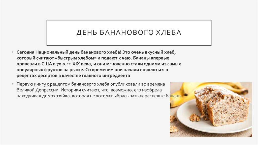Банановый хлеб в хлебопечке с использованием: бананы,яйца куриные,маргарин сливочный,соль Добрый день Ароматный банановый хлеб не останется не замеченным на столе Хлеб получается с насыщенным ароматом и вкусом банана