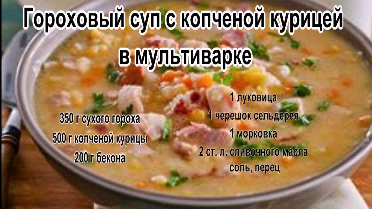 Суп гороховый с копченостями в мультиварке: вкусный и разваристый | готовим в мультиварках