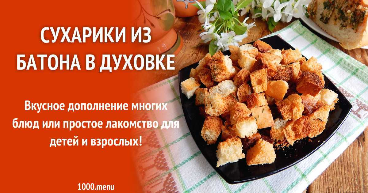 Сухарики из белого хлеба в духовке – 7 вкусных рецептов