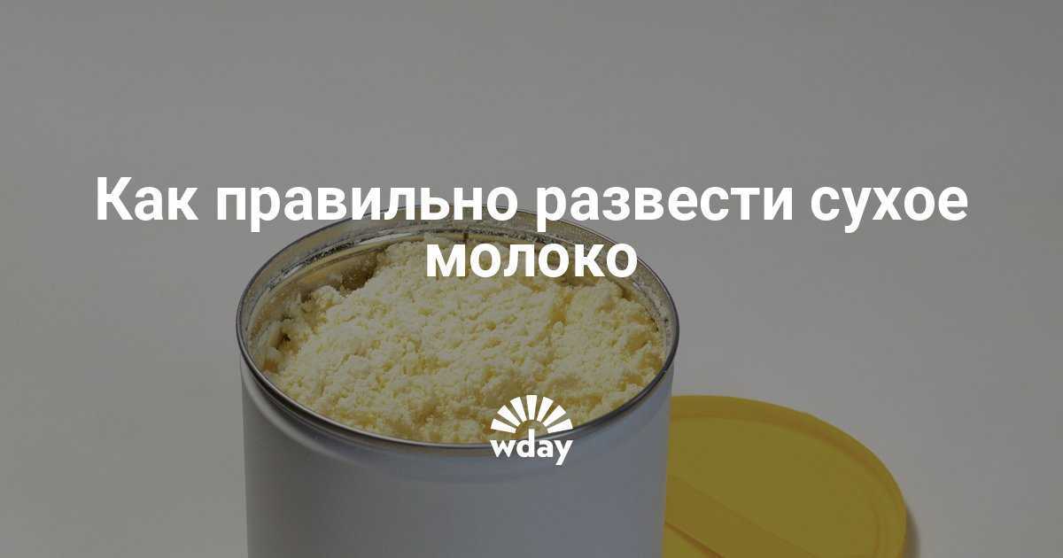 Как разводить сухое молоко: пропорции, советы