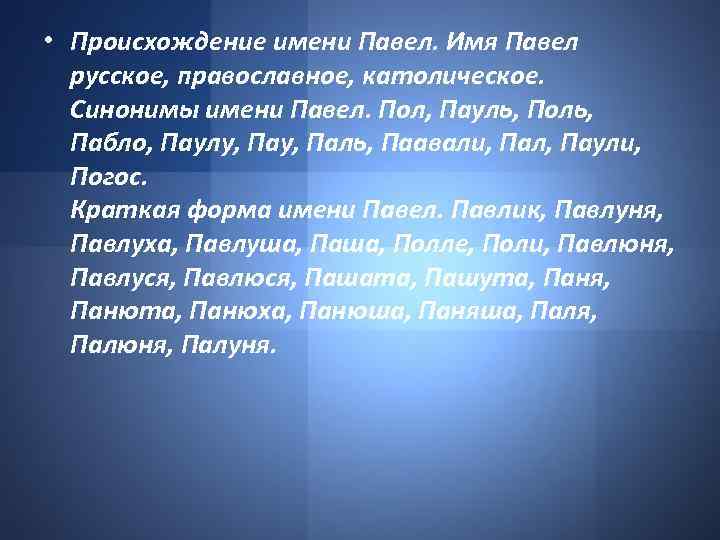 Значение имени павел и карма