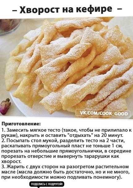 Хворост на простокваше с использованием: простокваша,сода,яйца куриные,сахар Очень вкусный рецепт приготовления хвороста, который понравится как взрослым, так и детям Приготовьте и вы по этому рецепту