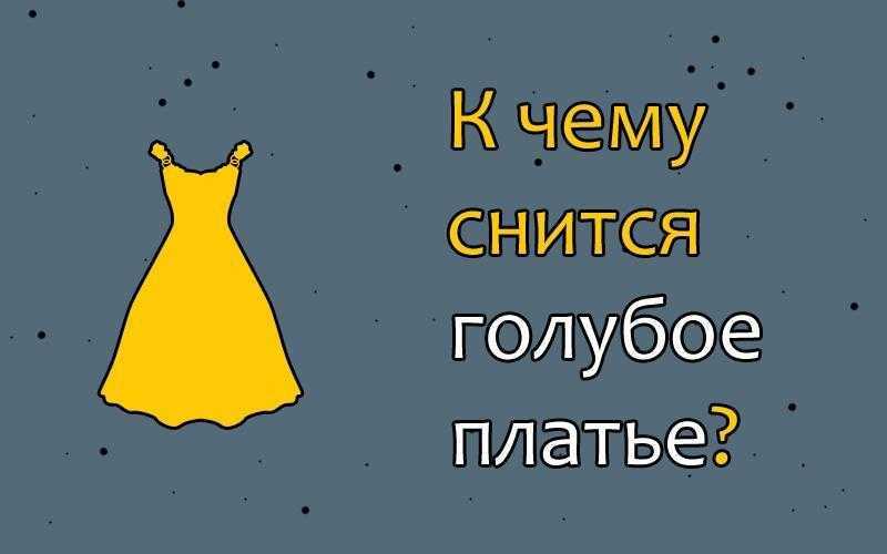К чему снится платье?