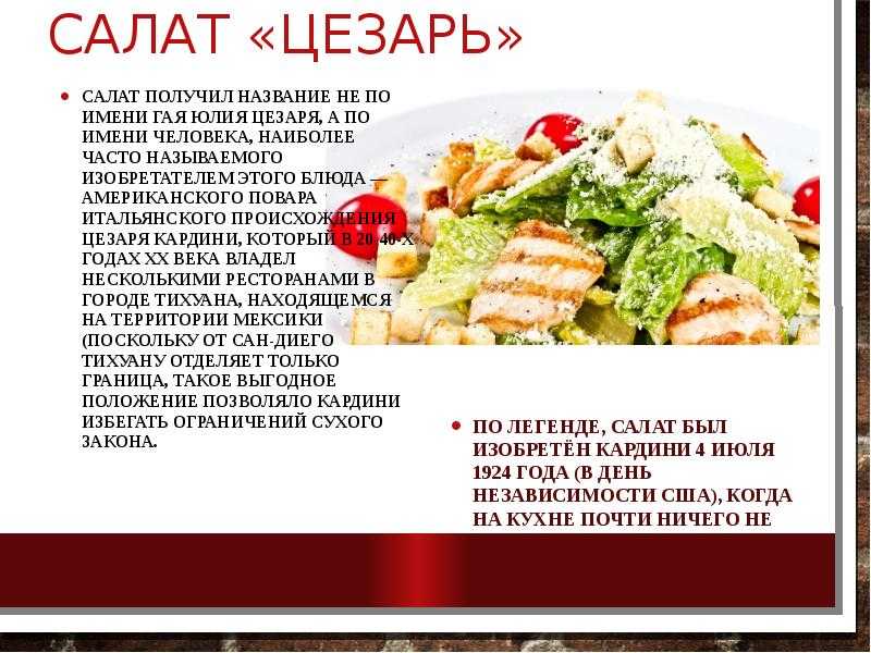Салат «цезарь» — классические рецепты в домашних условиях