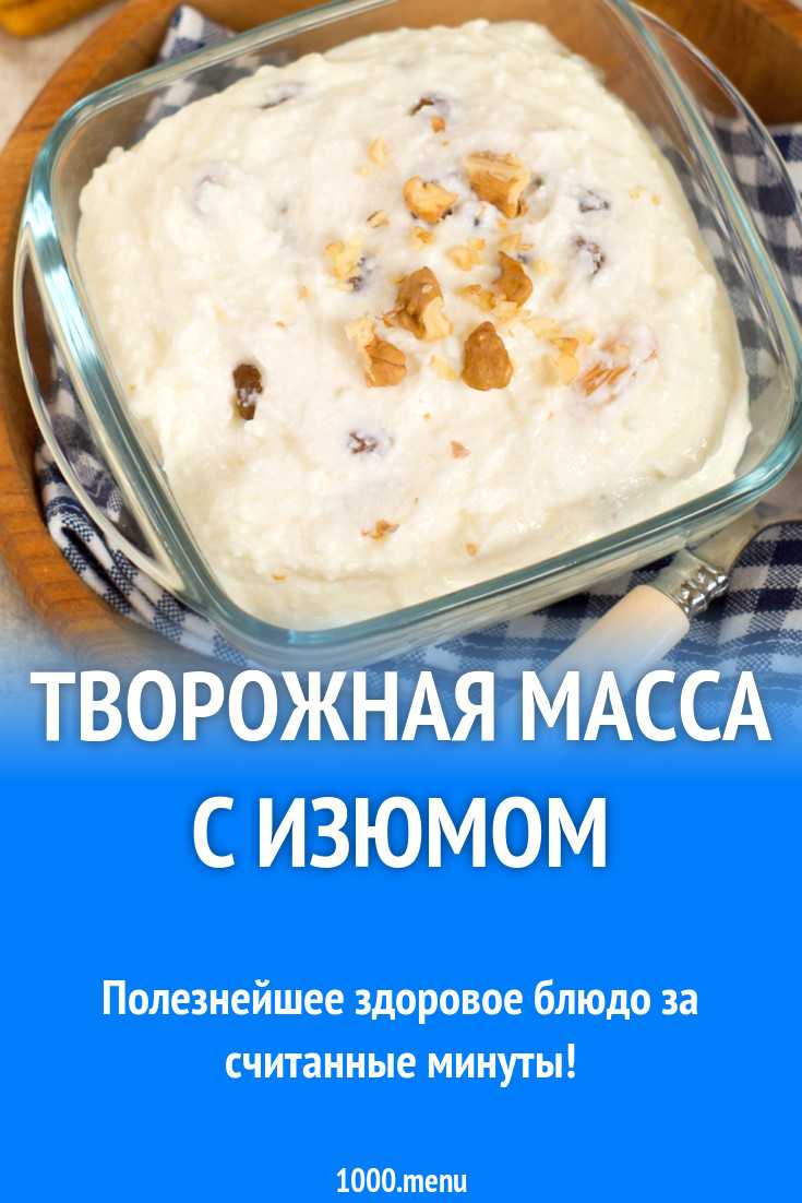 Творожная масса в домашних условиях: 7 рецептов (+отзывы)
